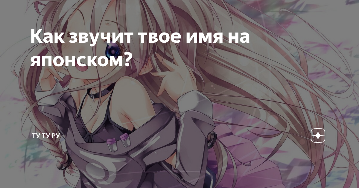 как будет звучать твое имя на японском