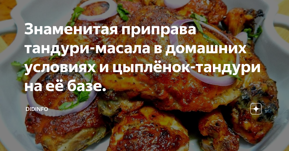 Знаменитая приправа тандури-масала в домашних условиях и цыплёнок ...