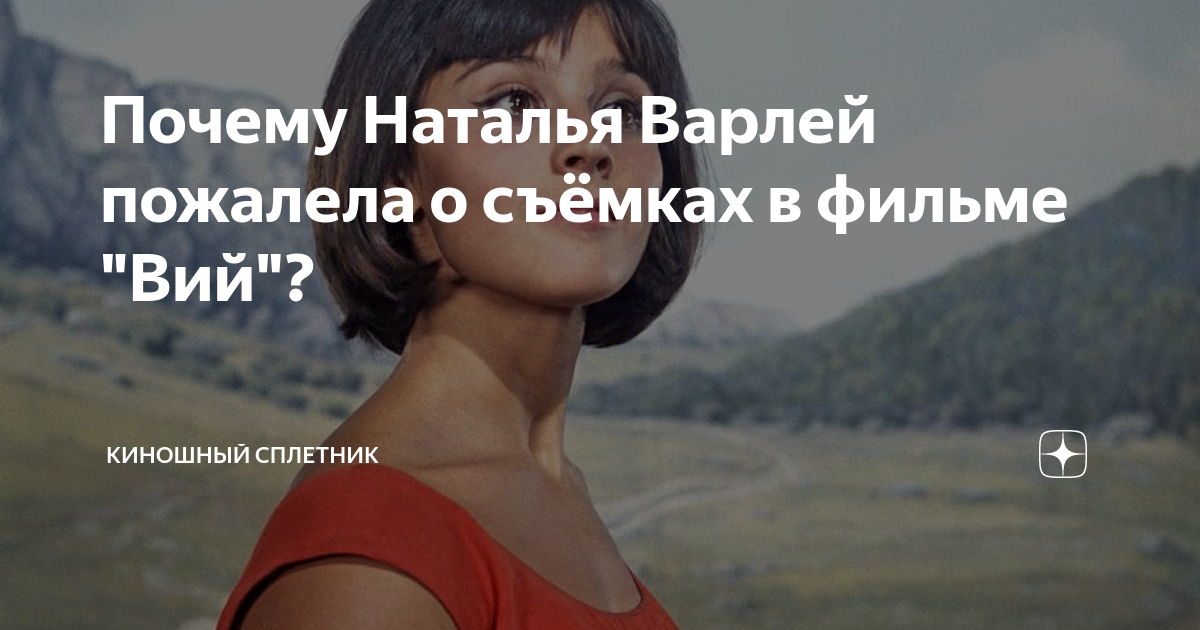 Наталья Варлей. Наталья Варлей Вий и Кавказская пленница. Наталья Варлей горячие. Наталья Варлей пожалела о вие.