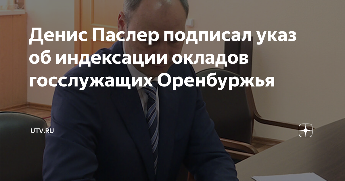 Указ о зарплате госслужащим. Указ губернатора Оренбургской  с1 июля индексация коммунальных услуг.