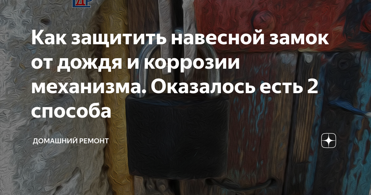 как правильно смазать навесной замок