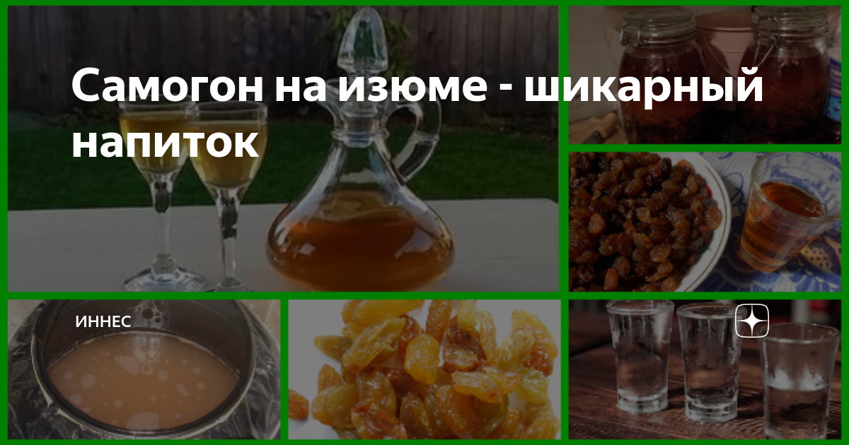 самогон на изюме. настой самогона на изюме. самогон на изюме. настойка на изюме. курага на самогоне.