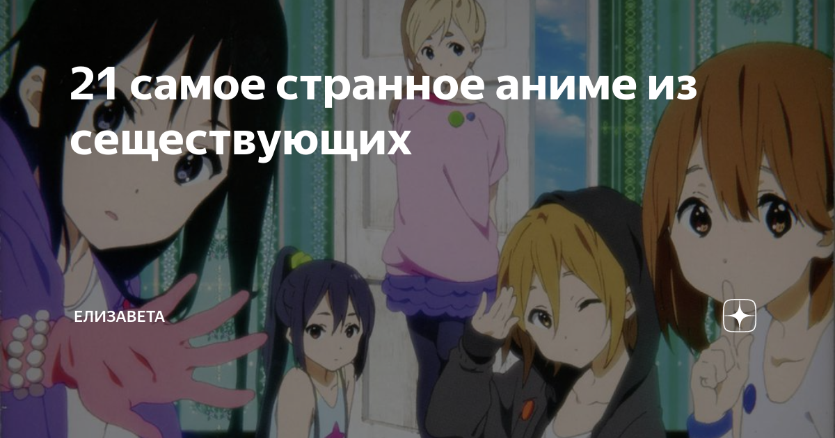 21 самое странное аниме из сеществующих | Елизавета | Дзен