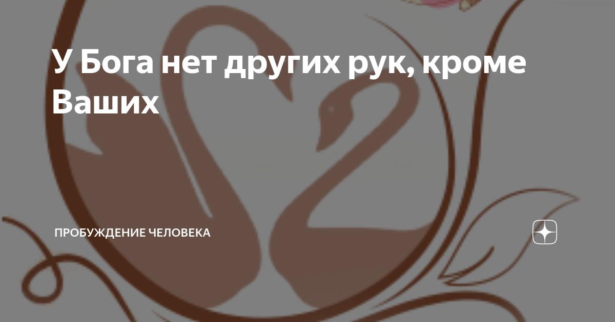 у бога нет рук кроме твоих. у бога нет других рук кроме наших. у господа нет других рук кроме наших. у бога нет других рук кроме наших картинка. у бога нет рук кроме наших.