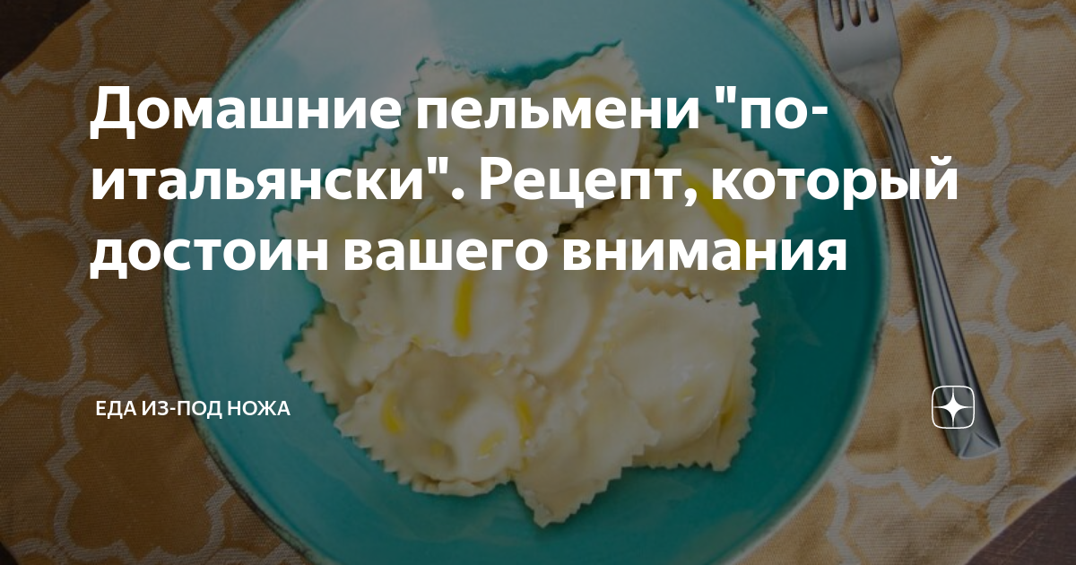 Каппеллетти, Cappelletti из Романьи, или пельмени по-итальянски