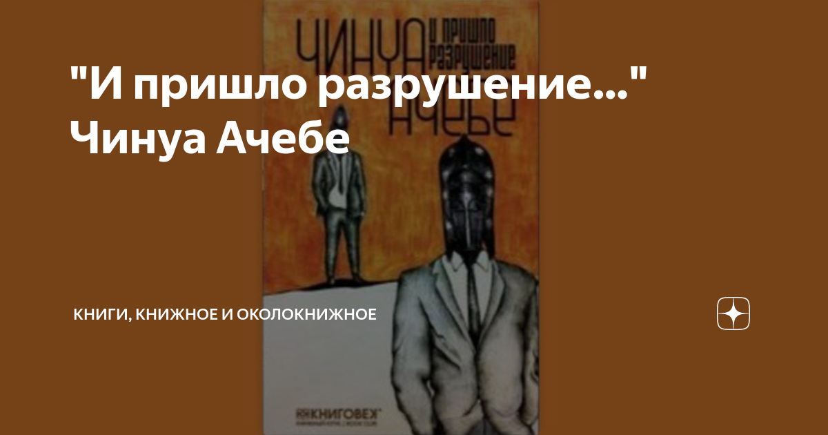 "И пришло разрушение…" Чинуа Ачебе | Книги, книжное и околокнижное | Дзен