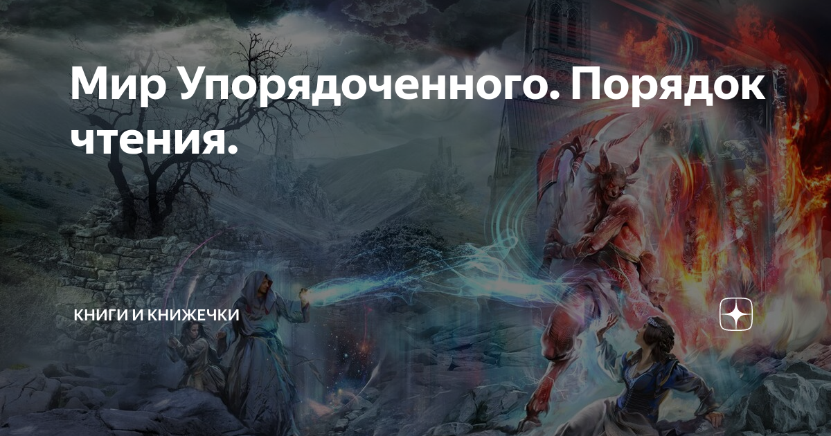 Ник перумов порядок прочтения книг