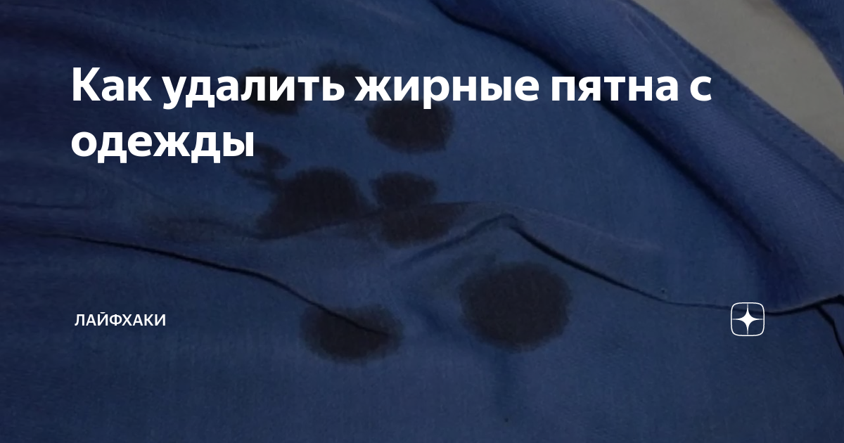 удалить засаленные пятна. пятна от жира. чем отстирать зеленку с кожи дивана. пятна на одежде. жирные пятна на скатерти.