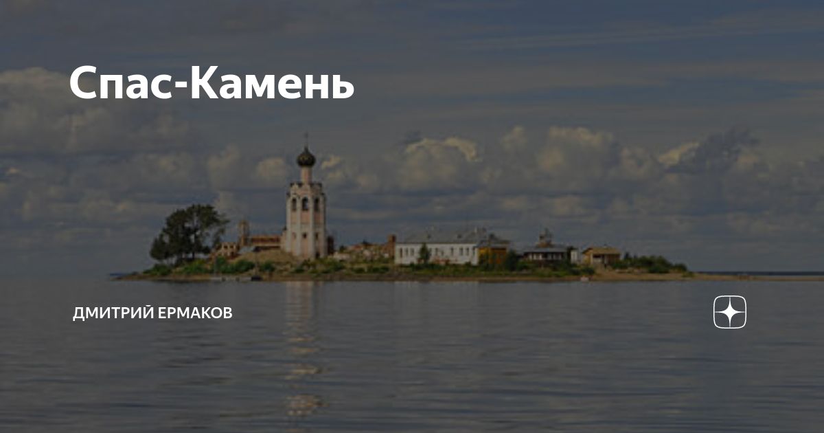 Чем поразил спас камень автора текста. Спас-камень монастырь кубенское озеро. спас каменный. спас каменный на карте кубенского озера. каменный спас в кубенском озере.