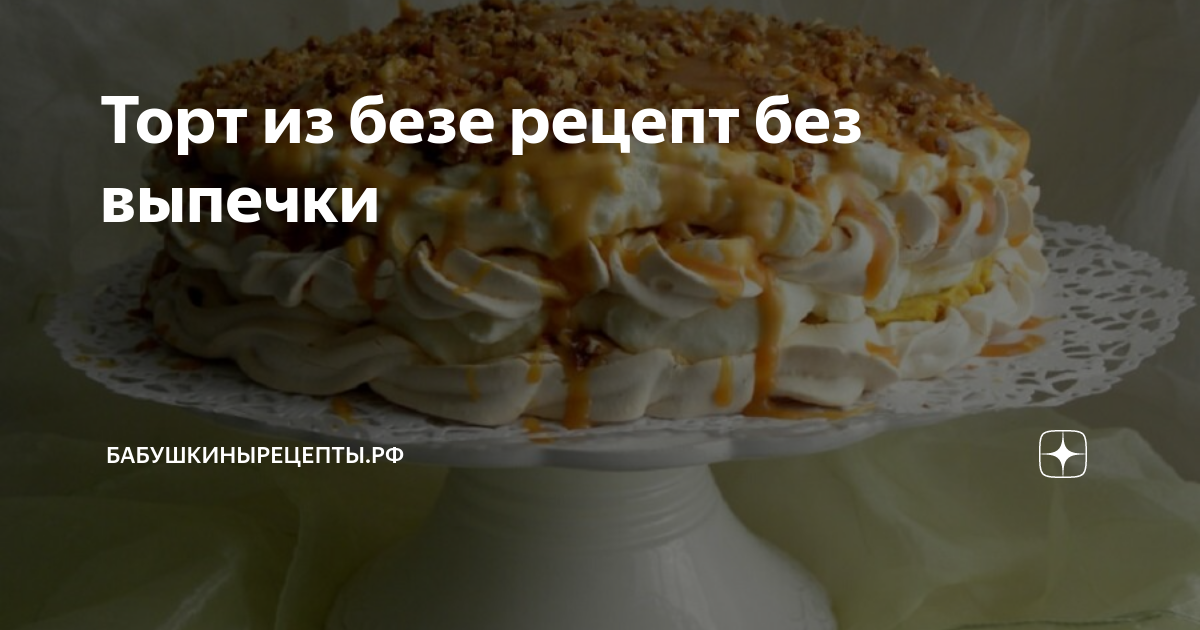 Торт из безе без выпечки