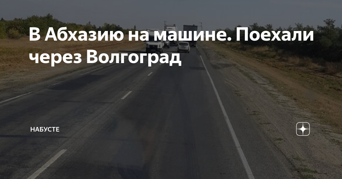 Волгоград абхазия на машине