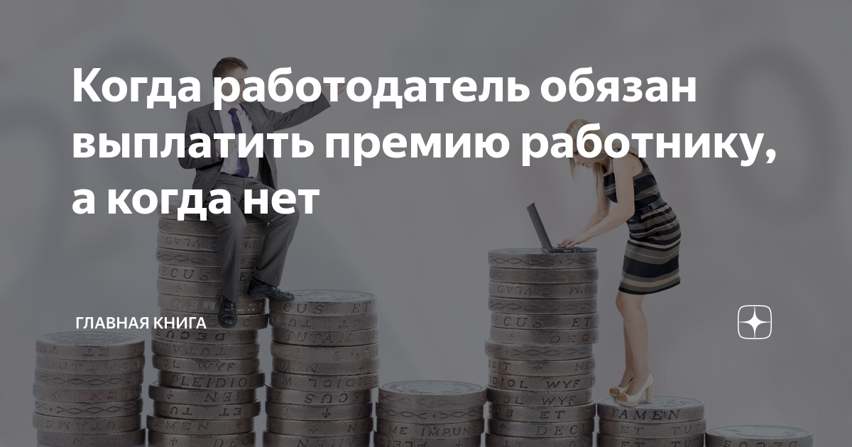 обязаны ли платить премию. право. премия в трудовом договоре. оплата премии в трудовом праве. можно ли лишать премии.