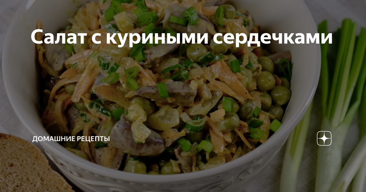 Салат с куриными сердечками, овощами и горошком