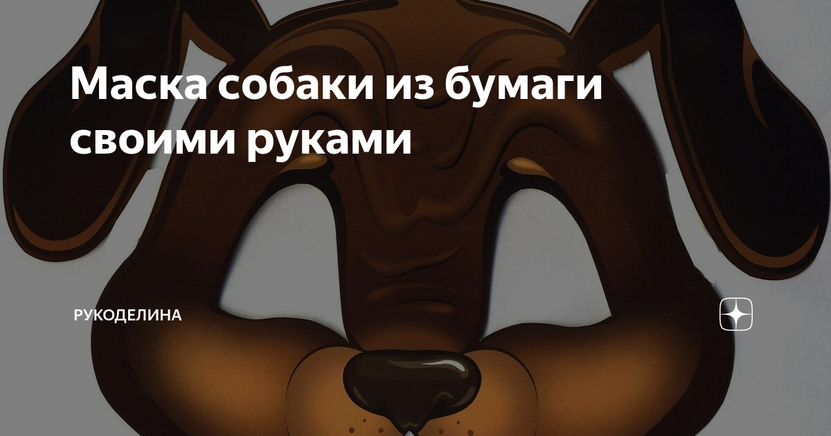 3D-маски из бумаги своими руками: схемы, шаблоны и идеи от дизайнера.