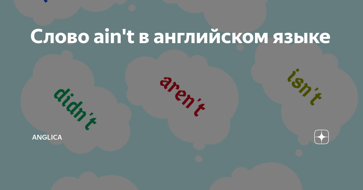 Слово ain't в английском языке | Ох уж этот Великий и могучий | Дзен