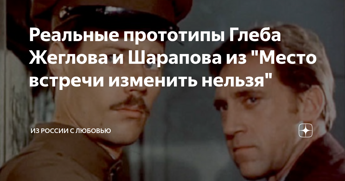 Твой номер 16. Место встречи изменить нельзя. Шарапов место встречи изменить нельзя. Прототипы. Шарапов. Жеглов.