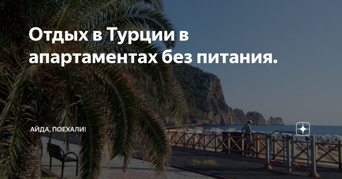 Отдых в турции без питания