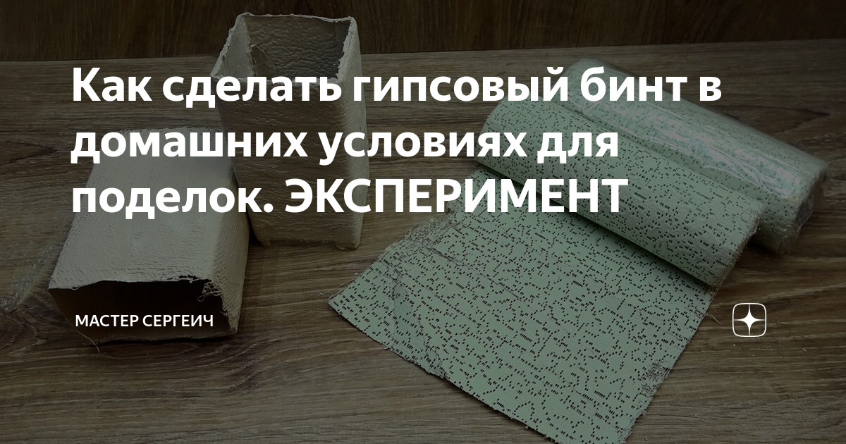 Ваза из гипса и бутылки. Медитек-м гипсовый бинт. Бинт гипсовый как использовать. Гипсовый бинт для поделок. Гипсовые бинты быстросхватывающийся.