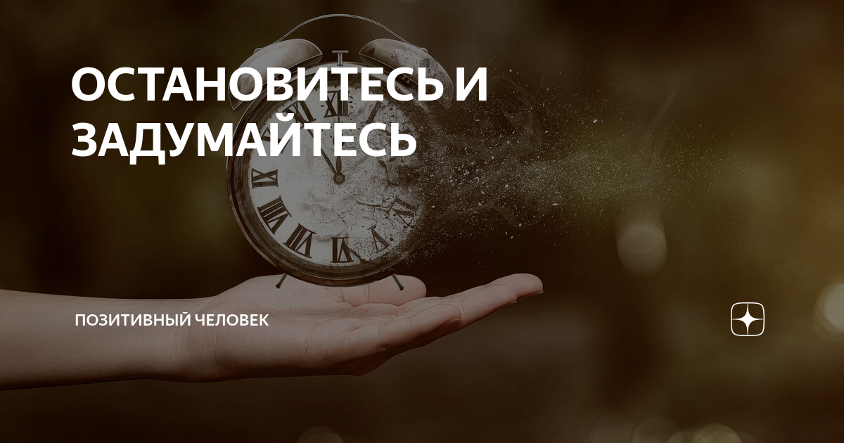 Остановитесь mp3. Задумайтесь. Люди остановитесь. Надпись задумайся. Остановите человечество