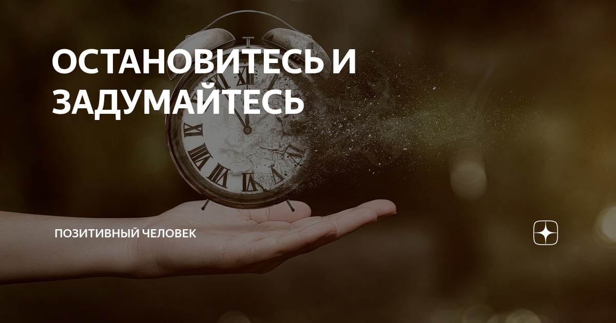 Надпись остановитесь. Задумайся. Остановись и задумайся. Люди остановитесь. Остановить человечество.