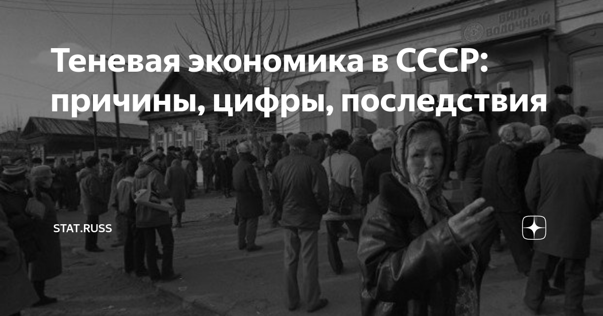 Теневая экономика ссср картинки