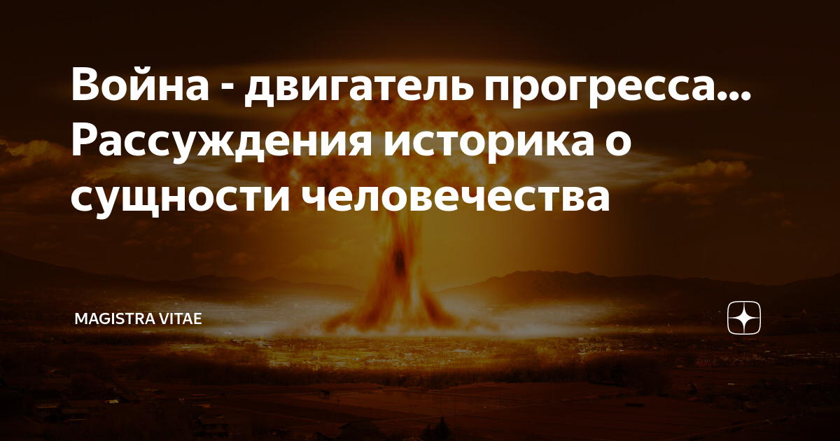 Война как двигатель прогресса