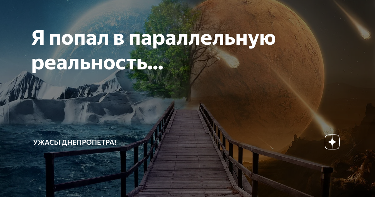 Параллельная реальность иллюстрации. Параллельная реальность. Параллельные миры реальность. Параллельная реальность. Как называется параллельная реальность.