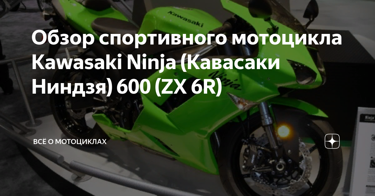 Обзор спортивного мотоцикла Kawasaki Ninja (Кавасаки Ниндзя) 600 (ZX 6R)