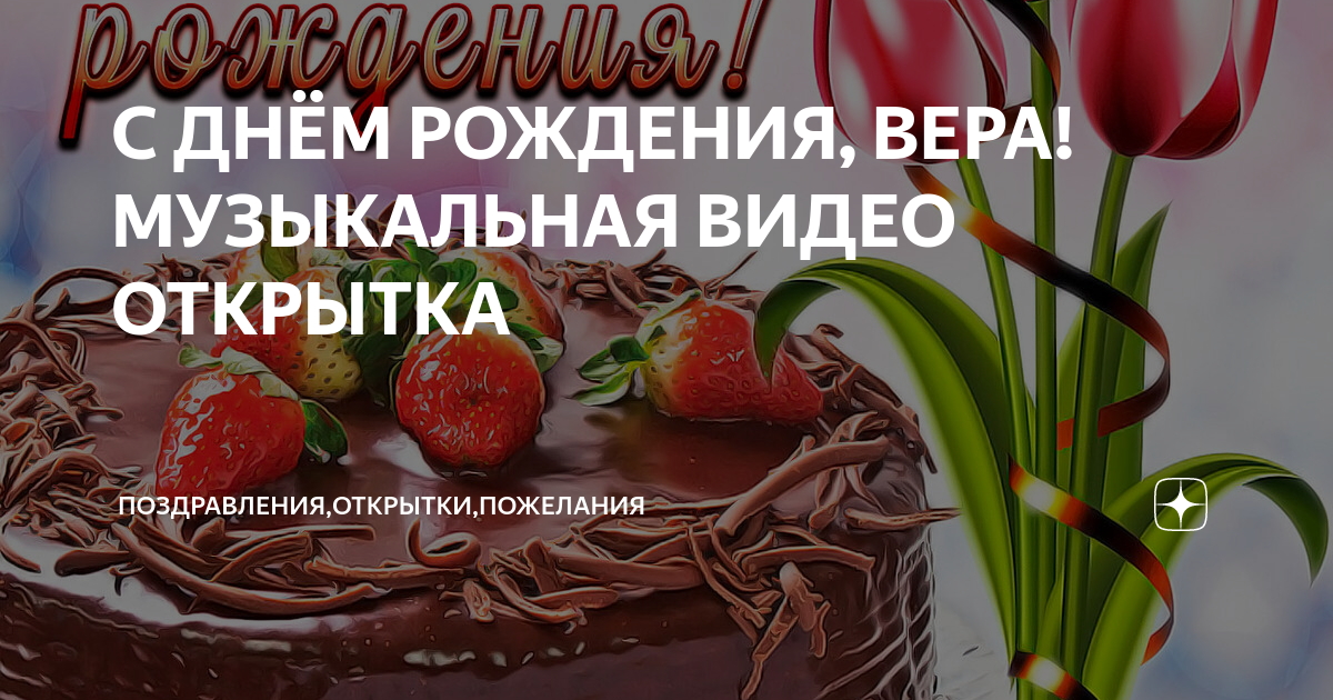 С днем рождения вера алексеевна картинки