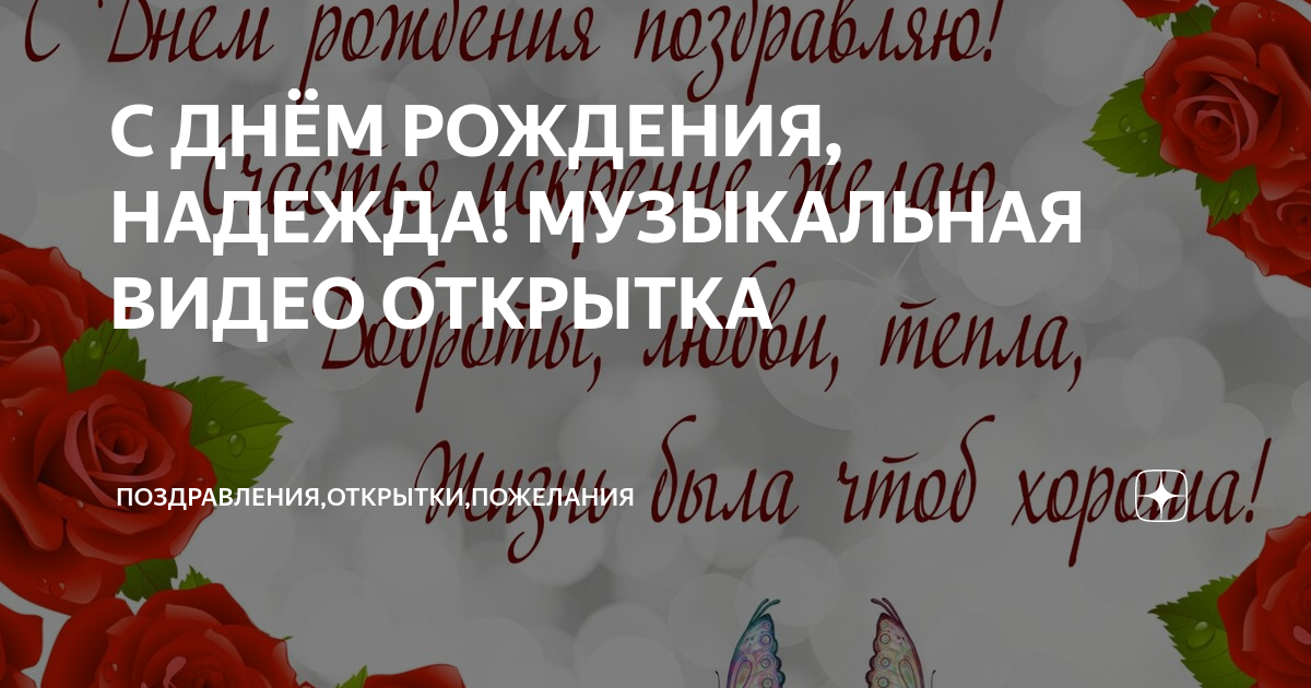 С днем рождения надежда алексеевна картинки красивые