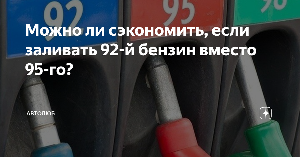 Вместо бензина солярка что делать. 92 Бензин. Бензин 92 и 95. Бензин вместо дизеля. Смешивается ли бензин 92 с 95.