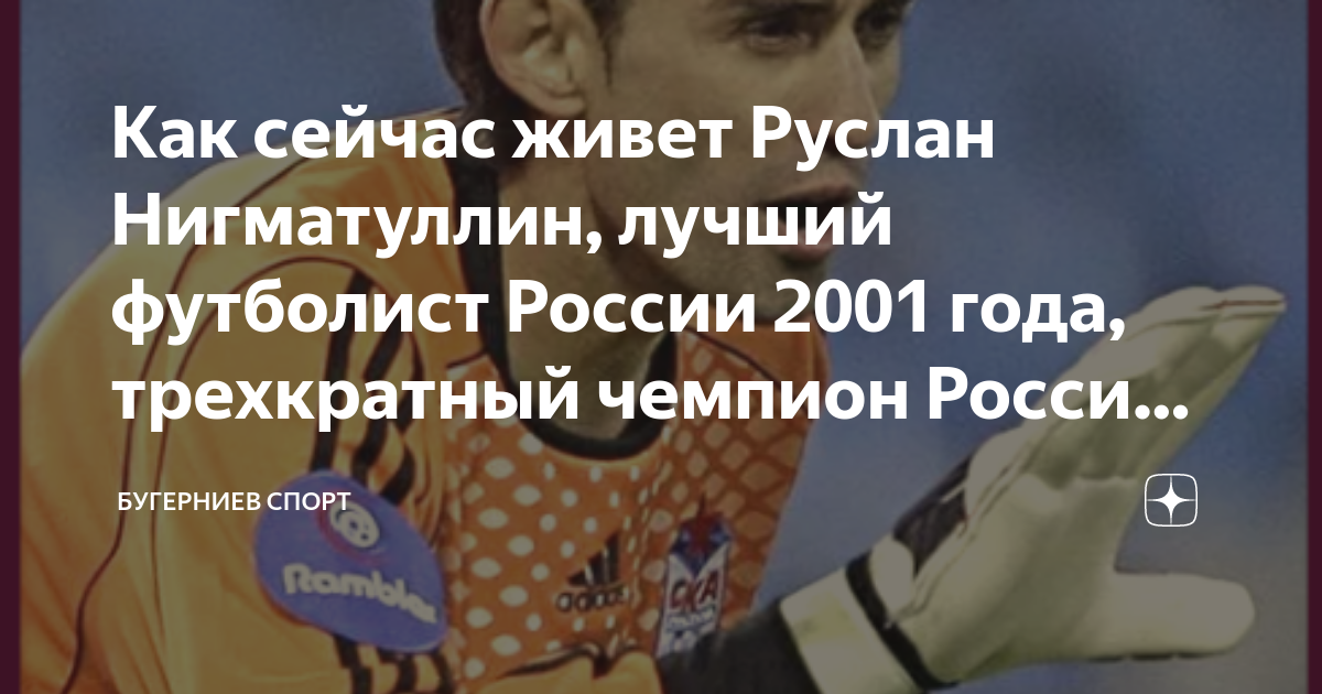 Как сейчас живет Руслан Нигматуллин, лучший футболист России 2001 года ...