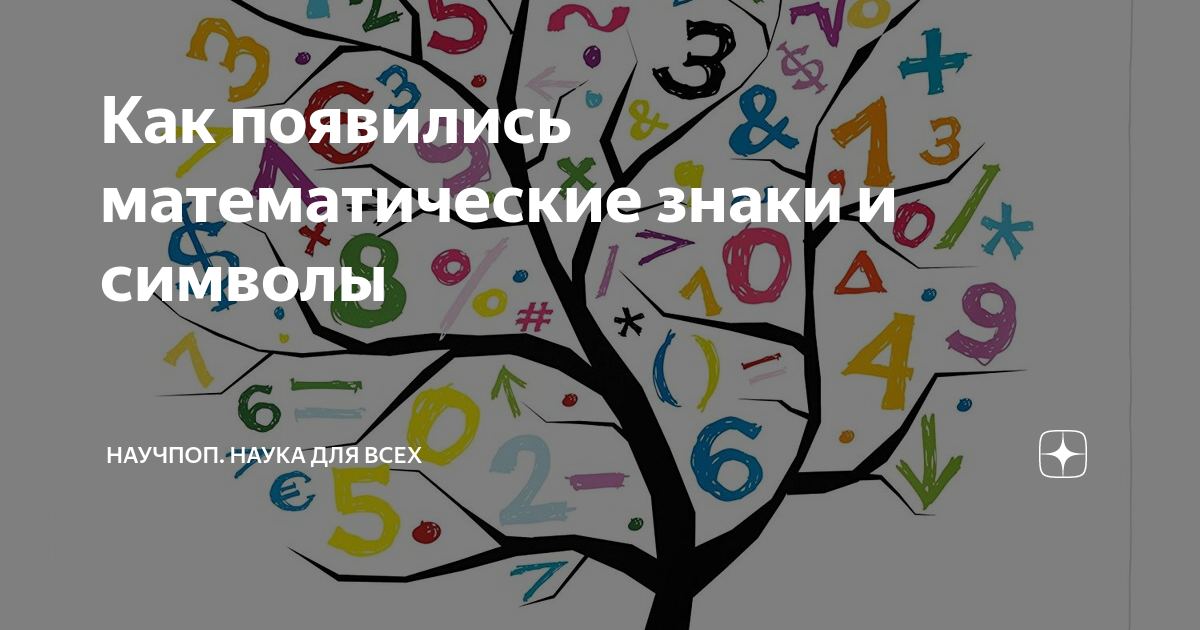 Как появились математические знаки и символы | Научпоп. Наука для всех ...