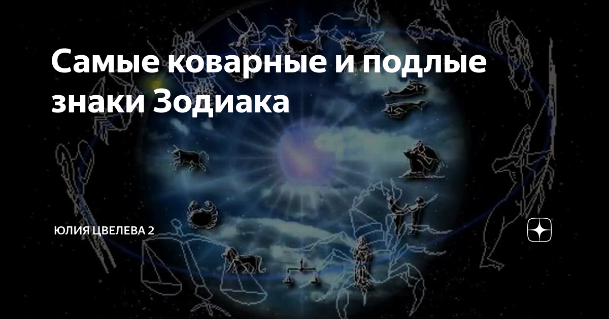 самые злые знаки зожди. какой самый подлый знак зодиака. самые хитрые зодиаки. хитрые знаки зодиака. самые хитрые зодиаки.