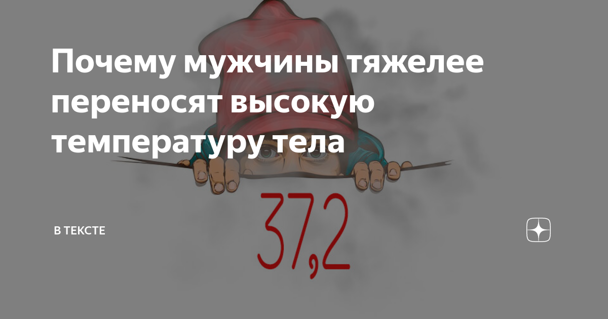 Температура у мужчины 37.2. Мужчина с температурой. Почему мужчины хуже переносят температуру. Парни труднее переносят температуру. Как переносят температуру мужчины и женщины.