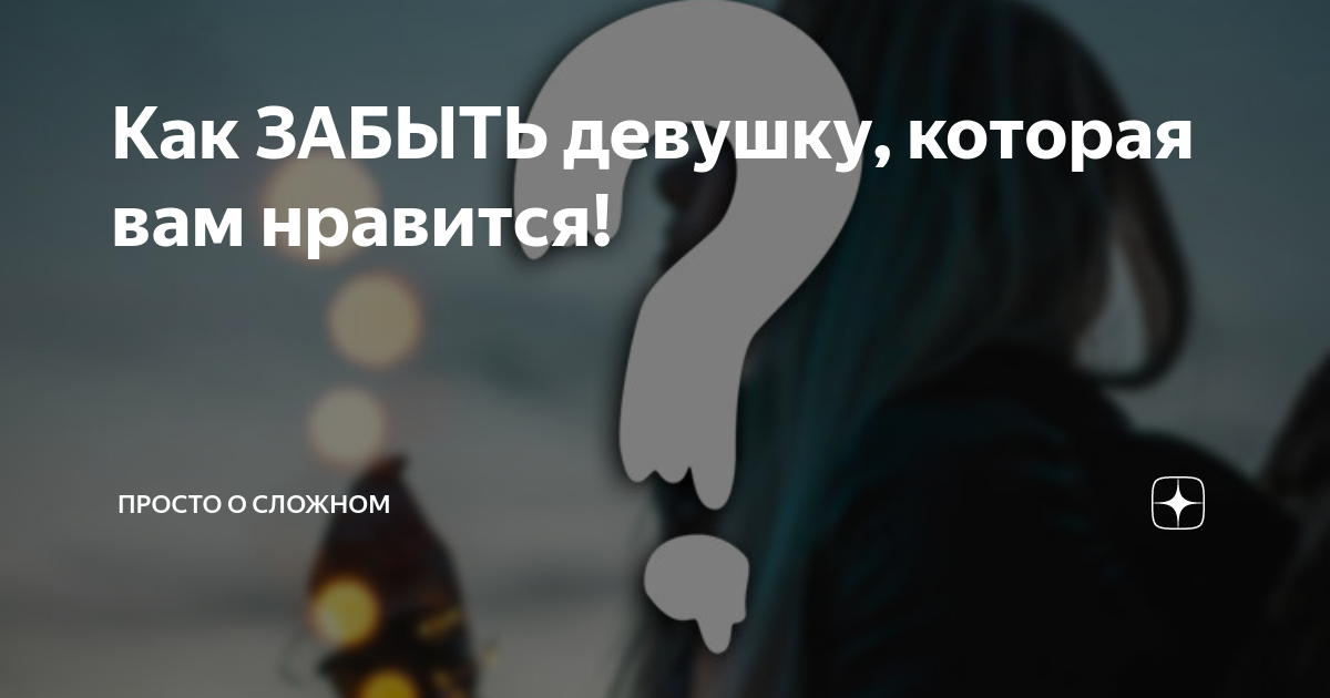 Какой забыть девушку. Как забыть девушку. как забыть девушку которую любишь. как забыть подругу. как забыть подругу которой любишь.