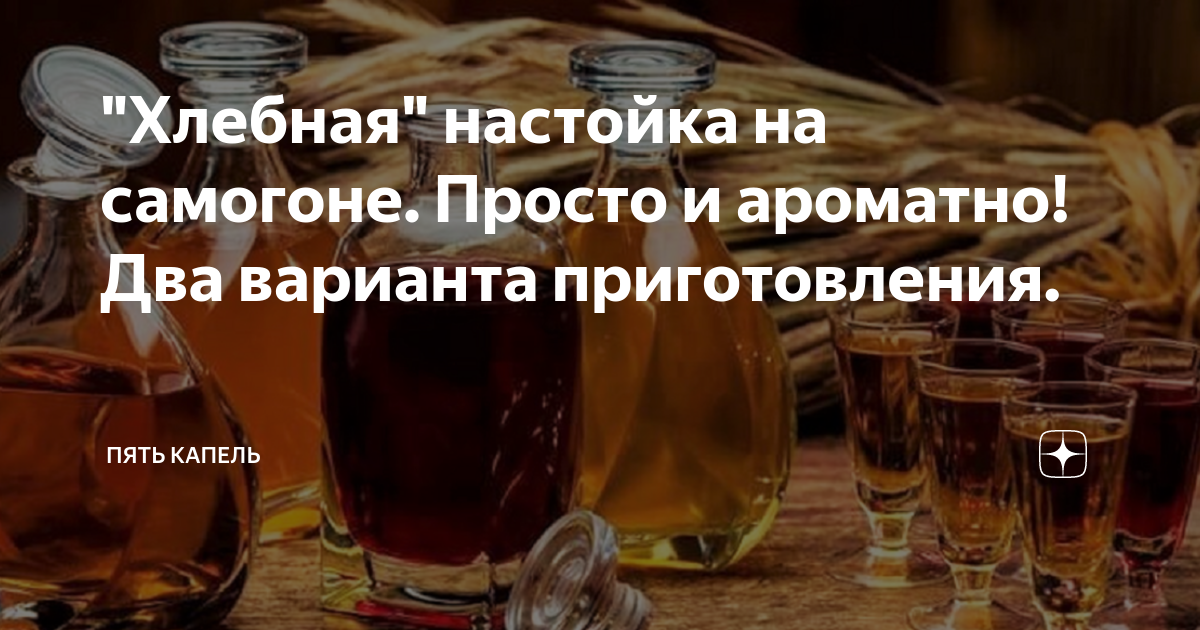 Хлебная настойка. Хлебная настойка на самогоне. Настойка ароматная рецепт. Самогон 5 капель.