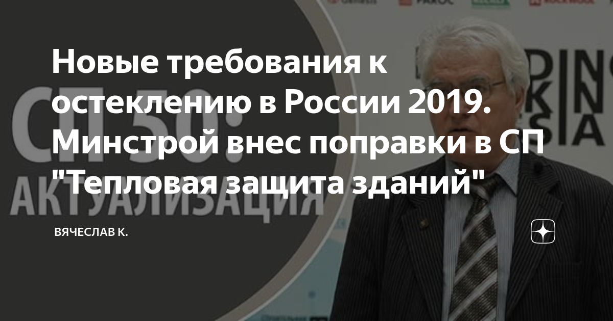 Новые требования к остеклению в России 2019. Минстрой внес поправки в .