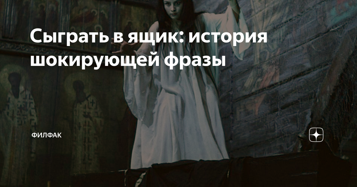 Сыграть в ящик: история шокирующей фразы | Филфак | Дзен