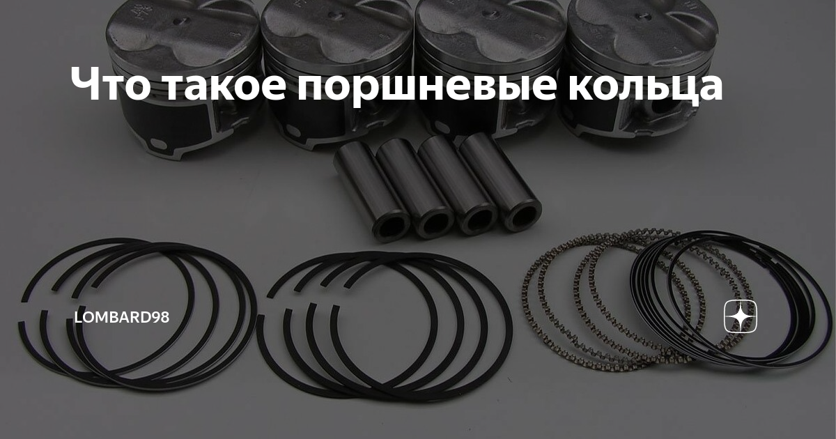 Что такое поршневые кольца | Автодрайв | Дзен
