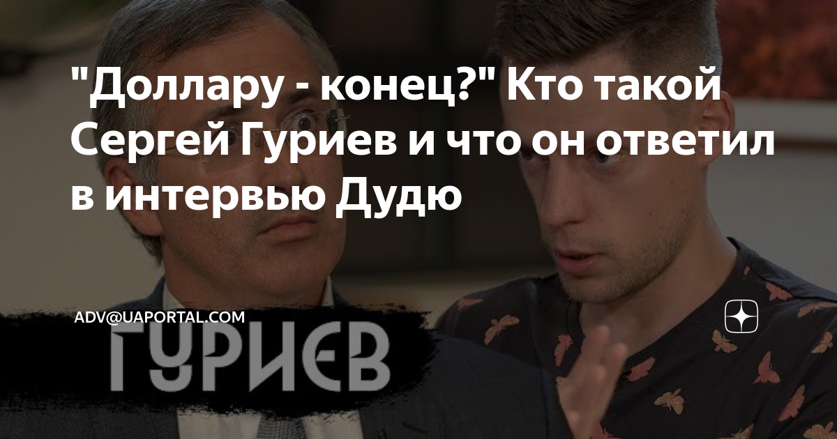 "Доллару - конец?" Кто такой Сергей Гуриев и что он ответил в интервью ...