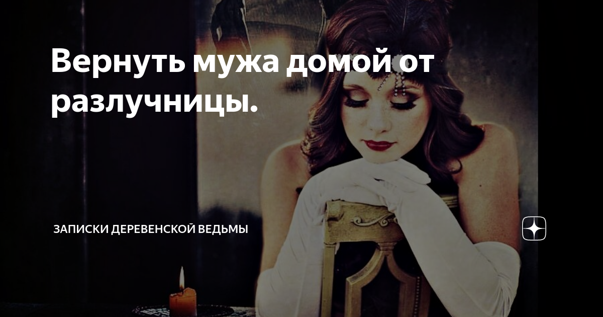 Как вернуть мужа. Вернуть любимого мужчину. Как вернуть мужа. Возврат мужа домой. Молитвы о возвращении любимого мужа в семью.