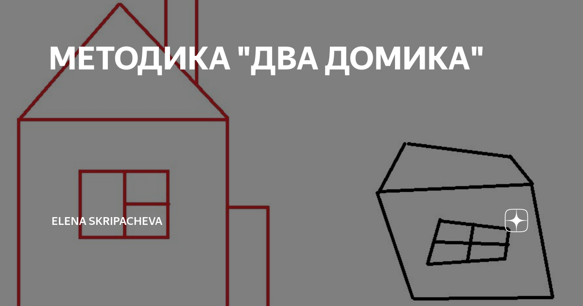 Методика два домика