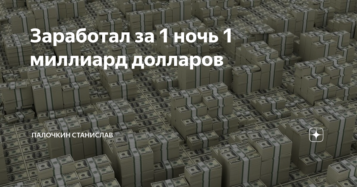 У меня 90 миллиардов 283. 1 Миллиард долларов. Триллион рублей. Миллиард долларов в рублях. 1 Триллион рублей.