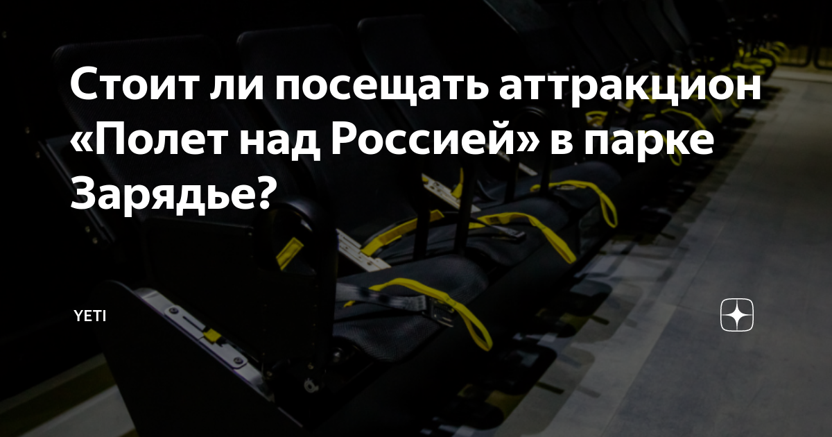 Стоит ли посещать аттракцион «Полет над Россией» в парке Зарядье ...