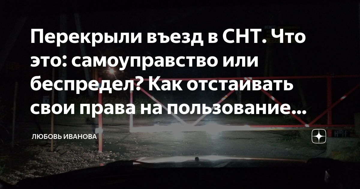 Перекрыли въезд в СНТ. Что это: самоуправство или беспредел? Как ...