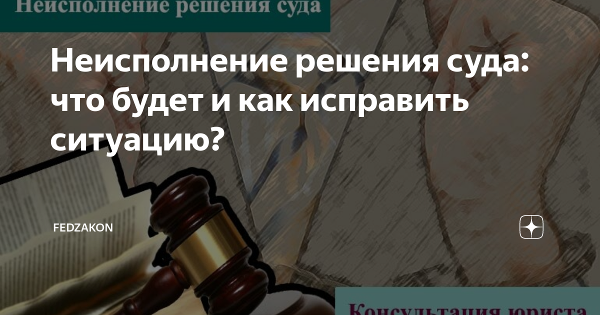 Неисполнение решения суда. В прокуратуру о неисполнении решения суда. Злостное неисполнение решения суда УК. Злостное неисполнение решения суда юридическим лицом УК. 315 неисполнение решения суда