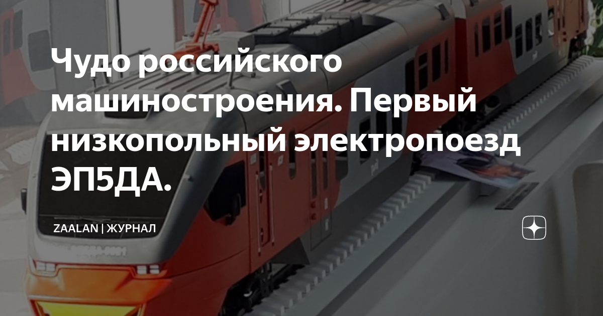 Чудо российского машиностроения. Первый низкопольный электропоезд ЭП5ДА ...