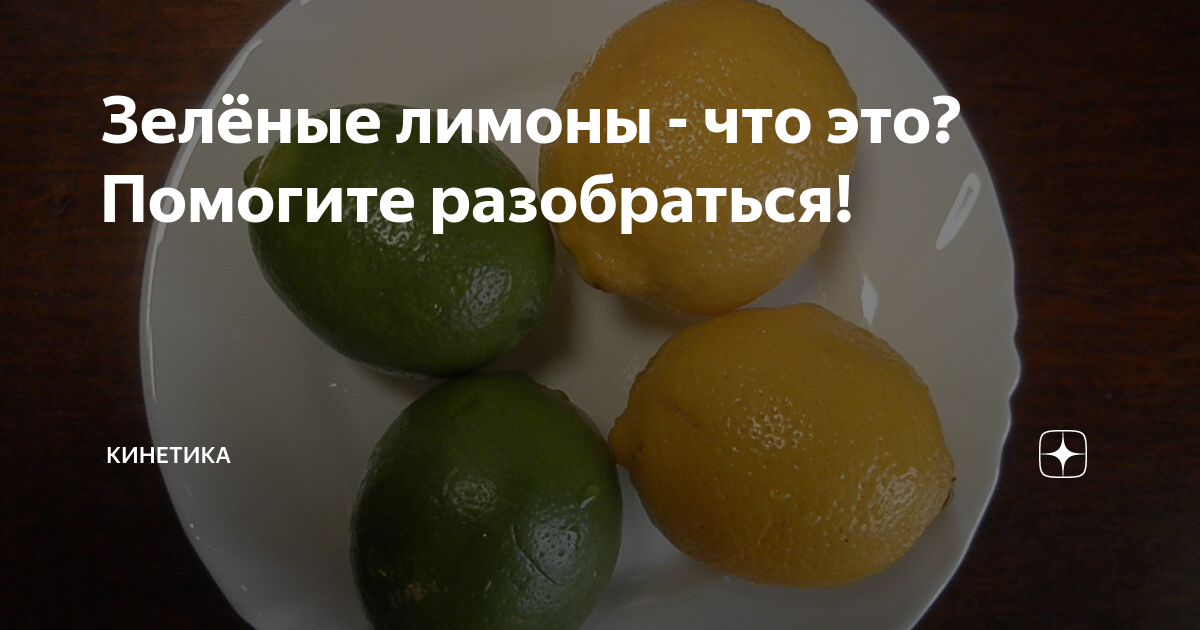 Польза зеленых лимонов