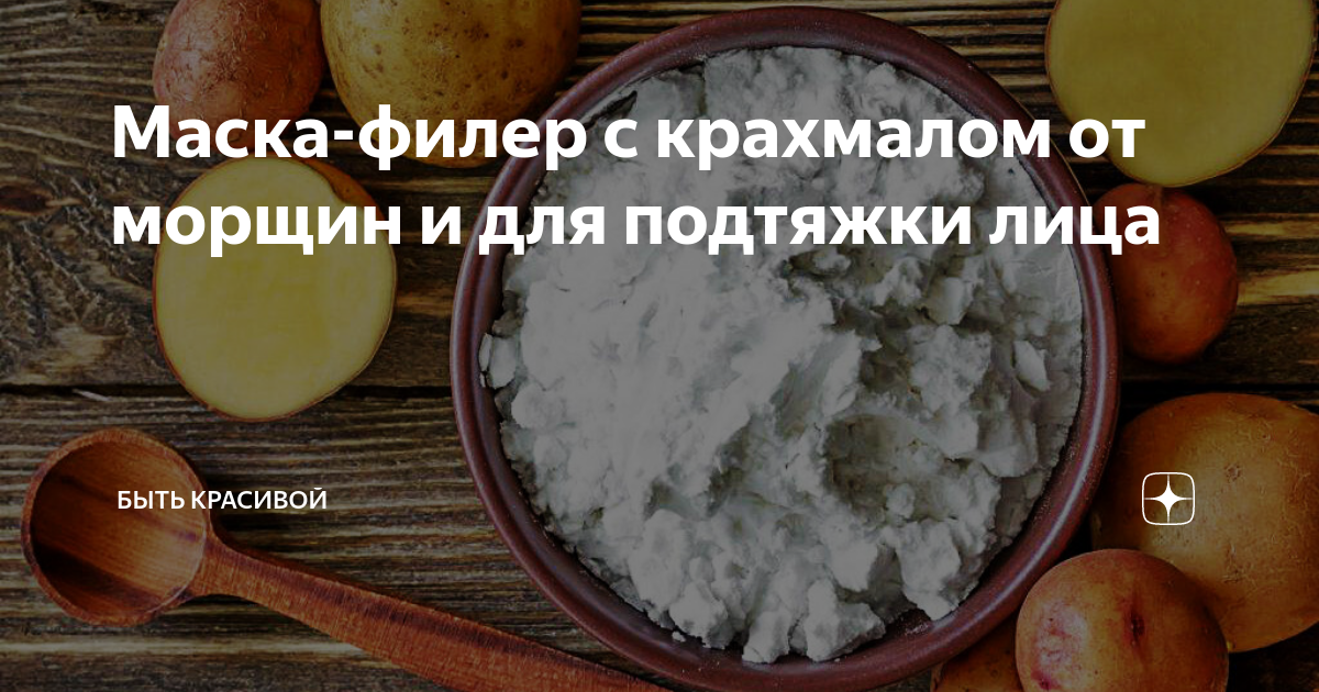 Крахмал для подтяжки лица. Маска для лица с крахмалом от морщин. Маска от морщин крахмала вместо ботокса. Маска из крахмала от морщин вместо ботокса рецепт